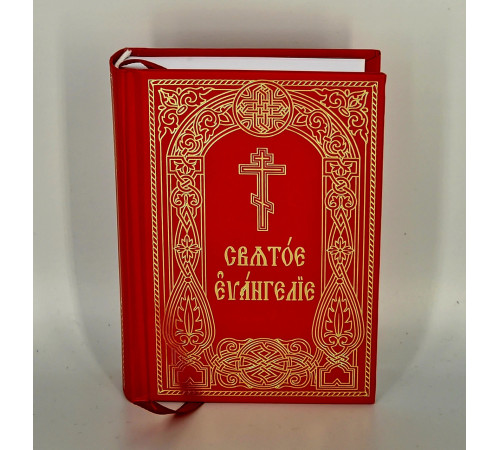 Священное Евангелие (карманное, ц/с)