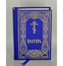 Псалтирь (церковно-славянский, карм.)
