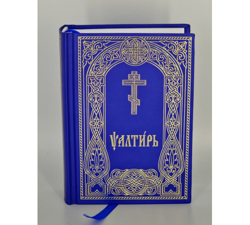 Псалтирь (церковно-славянский, карм.)