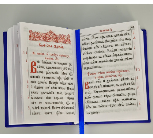 Псалтирь (церковно-славянский, карм.)