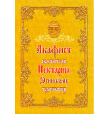 Акафист святителю Нектарию, Эгинскому чудотворцу