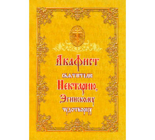 Акафист святителю Нектарию, Эгинскому чудотворцу