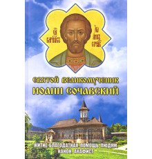 Святой Великомученик Иоанн Сочавский