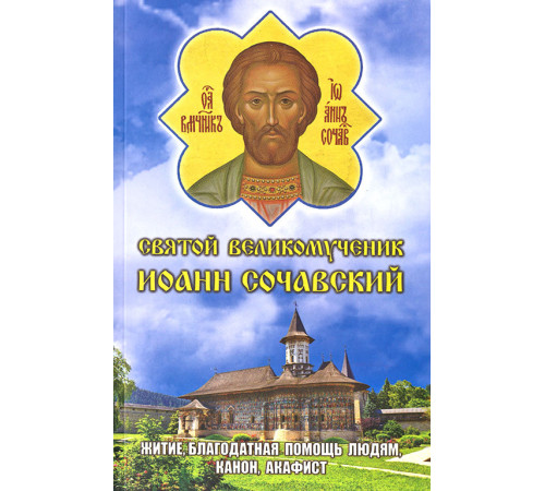 Святой Великомученик Иоанн Сочавский