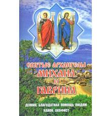 Святые Архангелы Михаил и Гавриил. Деяния, благодатная помощь, канон, акафист