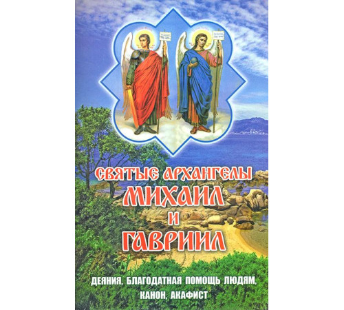 Святые Архангелы Михаил и Гавриил. Деяния, благодатная помощь, канон, акафист