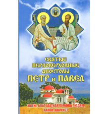 Святые первоверховные апостолы Петр и Павел