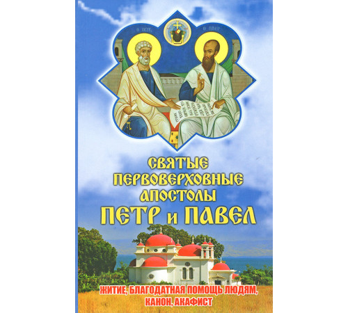 Святые первоверховные апостолы Петр и Павел