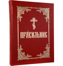Правильник (церковно-славянский, крупный шрифт)