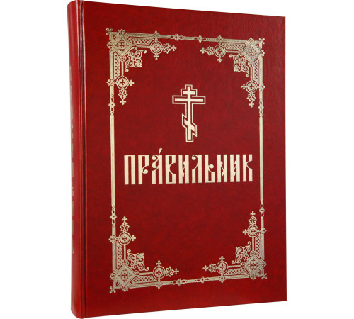 Правильник (церковно-славянский, крупный шрифт)