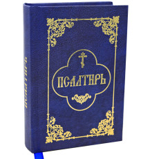 Псалтирь (карманный ,гражданский шрифт)