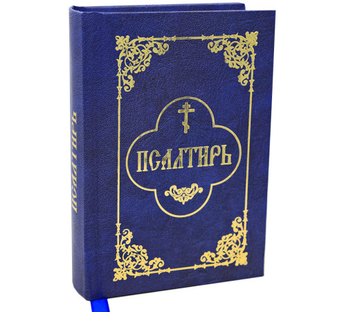 Псалтирь (карманный ,гражданский шрифт)
