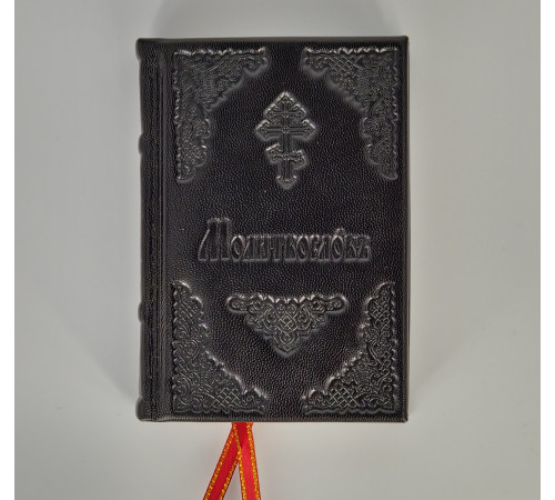 Молитвослов (карманный,кожа,церковно-славянский)