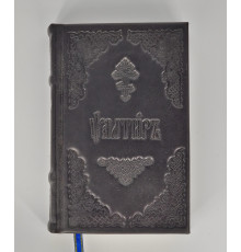 Псалтирь (кожа, церковно-славянский.)