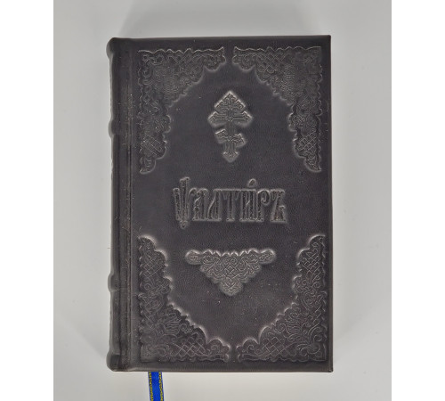 Псалтирь (кожа, церковно-славянский.)