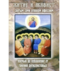 Житие и акафист святых семи отроков Ефесских