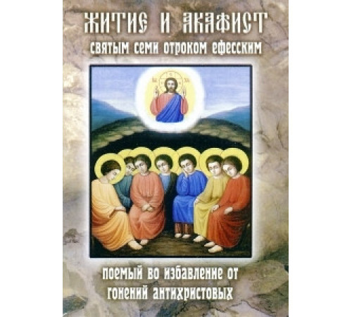 Житие и акафист святых семи отроков Ефесских