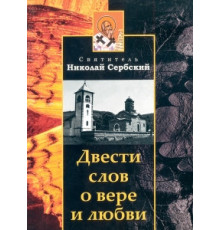 Двести слов о вере и любви (Николай Сербский)