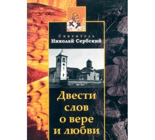 Двести слов о вере и любви (Николай Сербский)