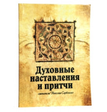 Духовные наставления и притчи