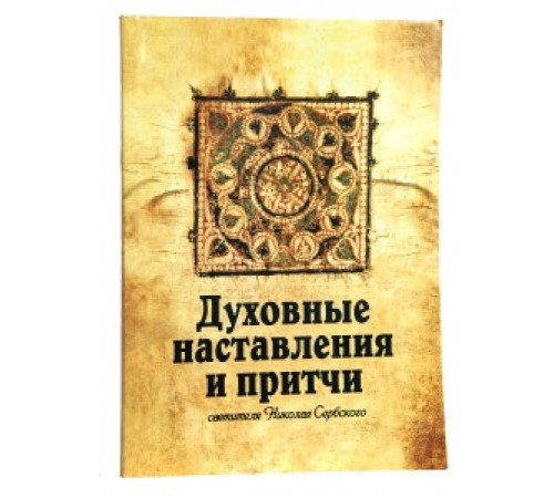 Духовные наставления и притчи