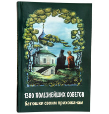 1380 полезнейших советов батюшки своим прихожанам