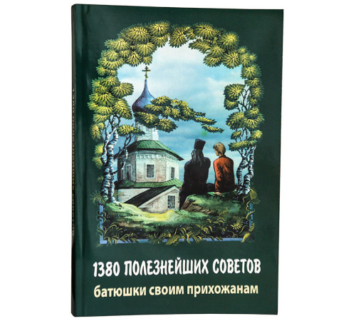 1380 полезнейших советов батюшки своим прихожанам