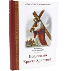 Под сенью Креста Христова. Архимандрит Лазарь Абашидзе