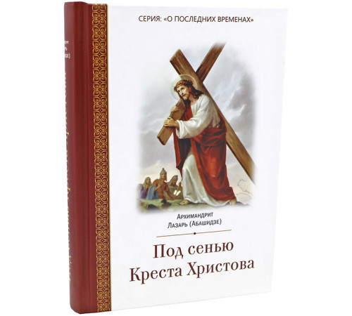 Под сенью Креста Христова. Архимандрит Лазарь Абашидзе
