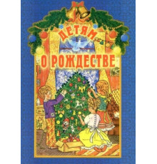 Детям о Рождестве