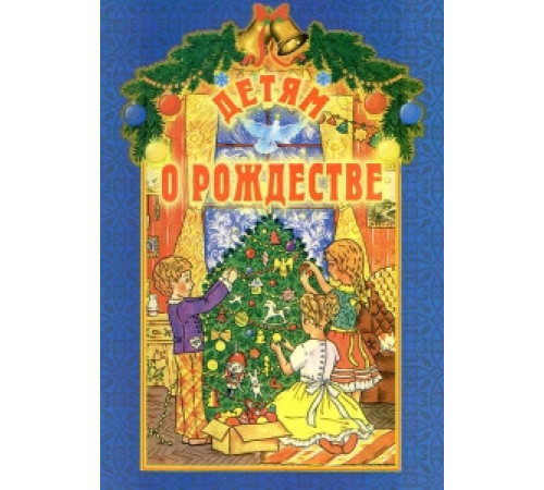 Детям о Рождестве