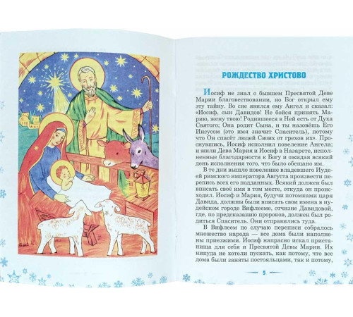 Детям о Рождестве