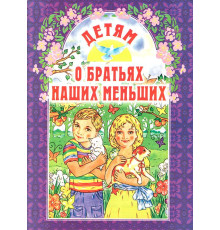 Детям о братьях наших меньших
