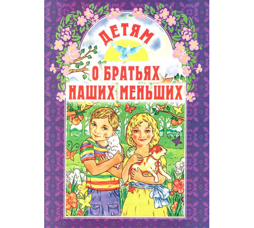 Детям о братьях наших меньших