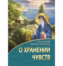 О хранении чувств