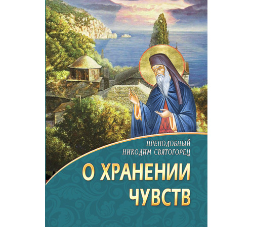 О хранении чувств