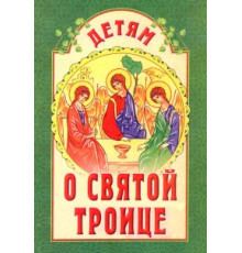 Детям о святой Троице