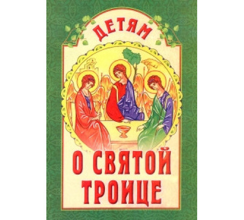 Детям о святой Троице