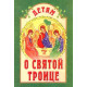Детям о святой Троице