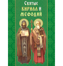 Святые Кирилл и Мефодий. Апостолы славянские