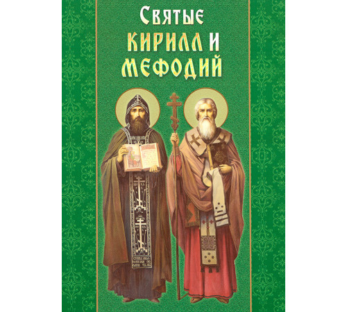 Святые Кирилл и Мефодий. Апостолы славянские