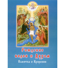 Рождение водою и духом