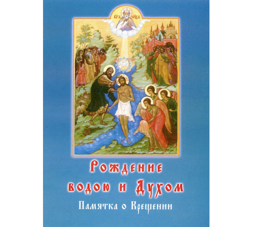 Рождение водою и духом