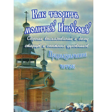 Как творить молитву Иисусову. Предназначение четок.