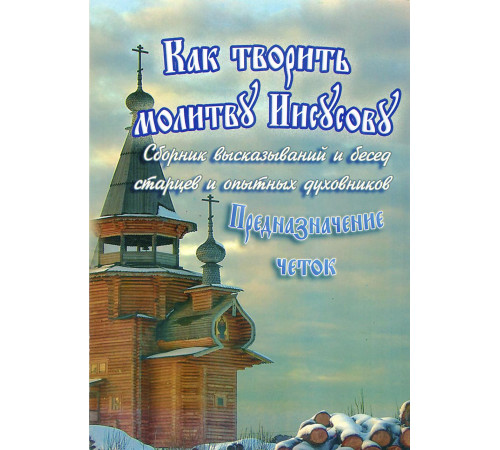 Как творить молитву Иисусову. Предназначение четок.