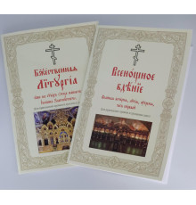 Последование  Всеношного  бдения і Божественной литургии, для клироса и мирян (комплект)