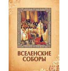Вселенские соборы