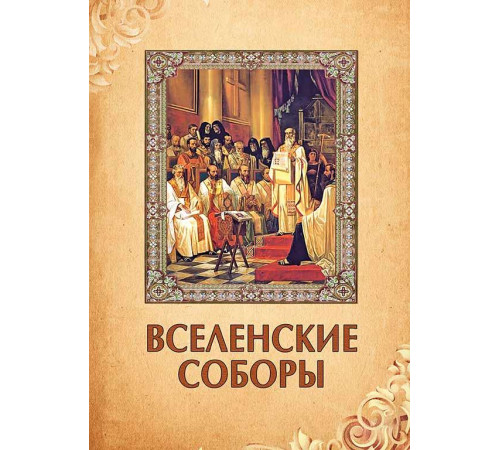 Вселенские соборы