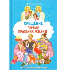 Хрещення - перше свято життя