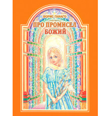 Про промисел Божий (Борис Ганаго)